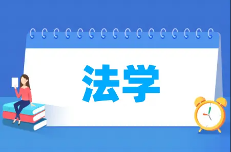 法学