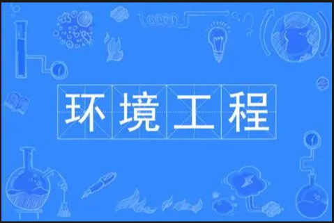 环境工程
