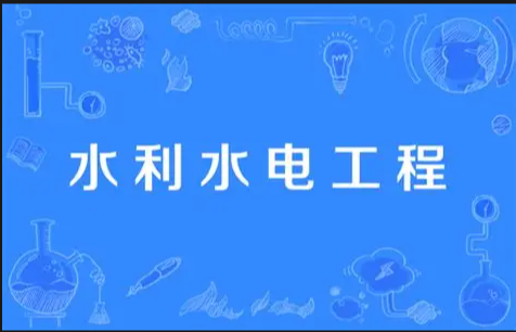 水利水电工程