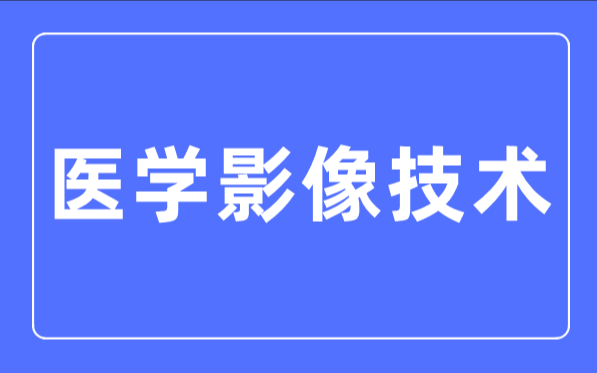 医学影像技术
